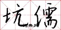 坑儒怎么写好看