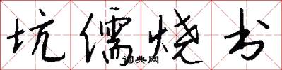 坑儒烧书怎么写好看
