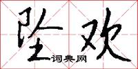 坠欢怎么写好看