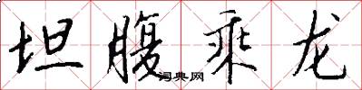 坦腹乘龙怎么写好看