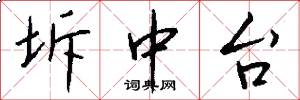 坼中台怎么写好看
