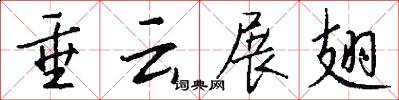 垂云展翅怎么写好看