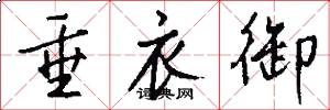 垂衣御怎么写好看