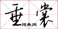 垂裳怎么写好看