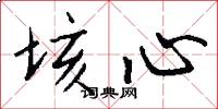 垓心怎么写好看