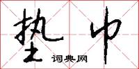 垫巾怎么写好看