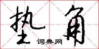 垫角怎么写好看