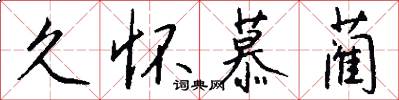 久怀慕蔺怎么写好看