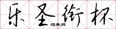 乐圣衔杯怎么写好看