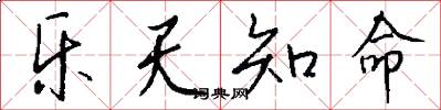 乐天知命怎么写好看