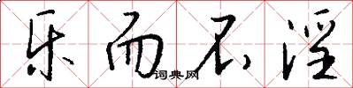 乐而不淫怎么写好看