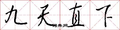 九天直下怎么写好看