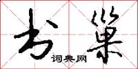 书巢怎么写好看
