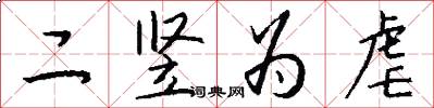 二竖为虐怎么写好看