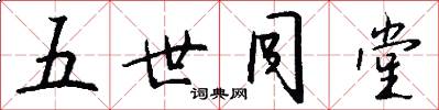 五世同堂怎么写好看