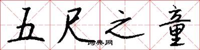 五尺之童怎么写好看
