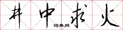 井中求火怎么写好看