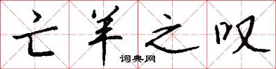 亡羊之叹怎么写好看