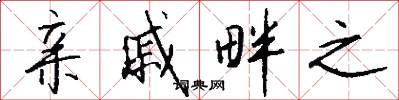 亲戚畔之怎么写好看