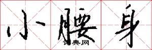 小腰身怎么写好看
