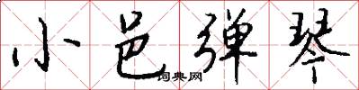 小邑弹琴怎么写好看