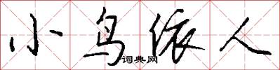 小鸟依人怎么写好看