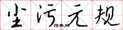 尘污元规怎么写好看