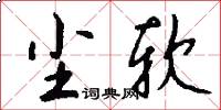 尘软怎么写好看