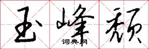 玉峰颓怎么写好看