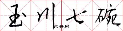 玉川七碗怎么写好看