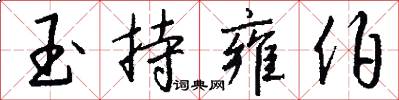 玉持雍伯怎么写好看