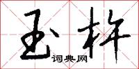 玉杵怎么写好看