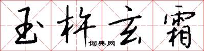 玉杵玄霜怎么写好看