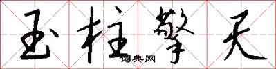 玉柱擎天怎么写好看