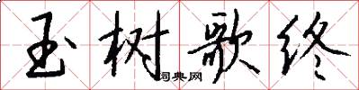 玉树歌终怎么写好看