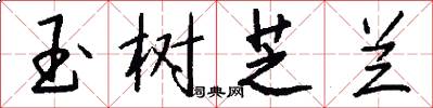 玉树芝兰怎么写好看