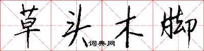 草头木脚怎么写好看