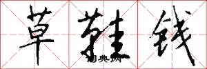草鞋钱怎么写好看