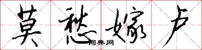 莫愁嫁卢怎么写好看