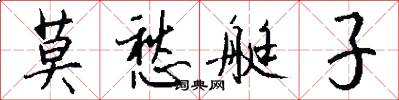 莫愁艇子怎么写好看