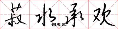 菽水承欢怎么写好看