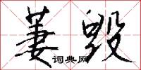 萋毁怎么写好看