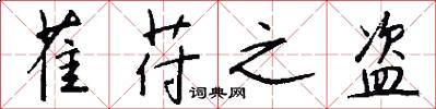 萑苻之盗怎么写好看