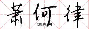 萧何律怎么写好看