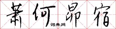 萧何昴宿怎么写好看