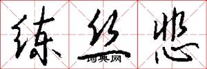 练丝悲怎么写好看