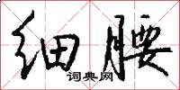 细腰怎么写好看