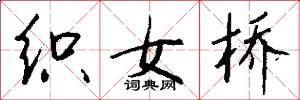 织女桥怎么写好看
