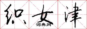 织女津怎么写好看