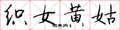 织女黄姑怎么写好看